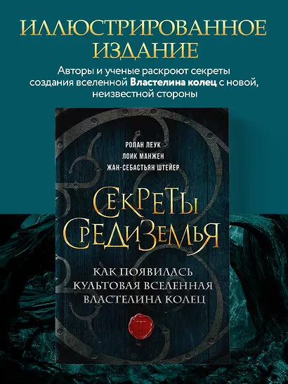 Секреты Средиземья. Как появилась культовая вселенная Властелина колец - фото 4