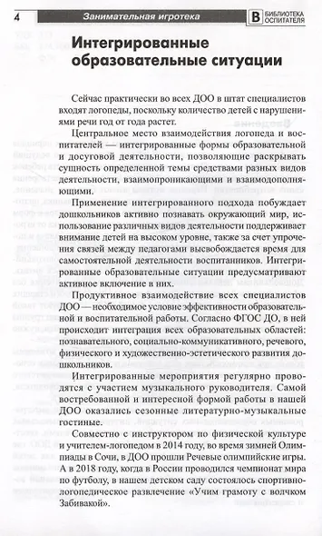 Занимательная игротека «А у нас в детском саду интересно!» Сценарии викторин, развлечений, турниров и квест-игр для детей 5-7 лет - фото 3