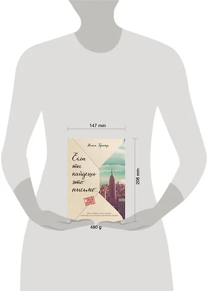 Если ты найдешь это письмо… Как я обрела смысл жизни, написав сотни писем незнакомым людям - фото 4