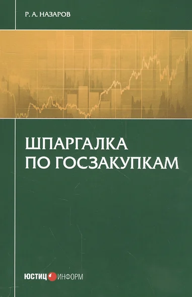 Шпаргалка по госзакупкам (м) Назаров - фото 1
