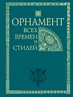 Орнамент всех времен и стилей - фото 1