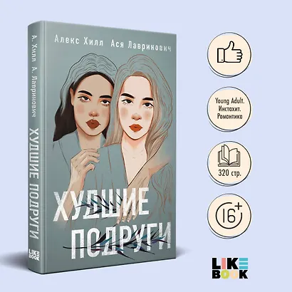 Худшие подруги (Хилл Алекс и др.) - купить книгу в интернет-магазине на ...