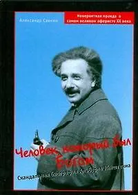 Человек, который был Богом: Скандальная биография Альберта Эйнштейна - фото 1