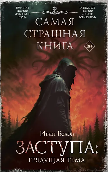 Самая страшная книга. Заступа: Грядущая тьма - фото 1