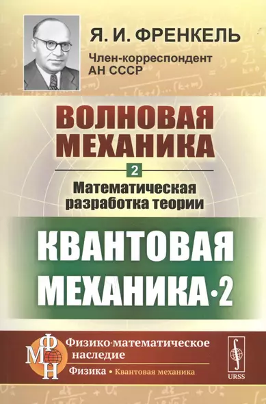 Волновая механика. Часть 2-2: Математическая разработка теории. (Квантовая механика-2) / Ч.2-2. Изд. - фото 1