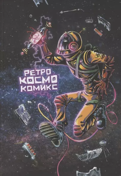 Ретро Космо Комикс - фото 1