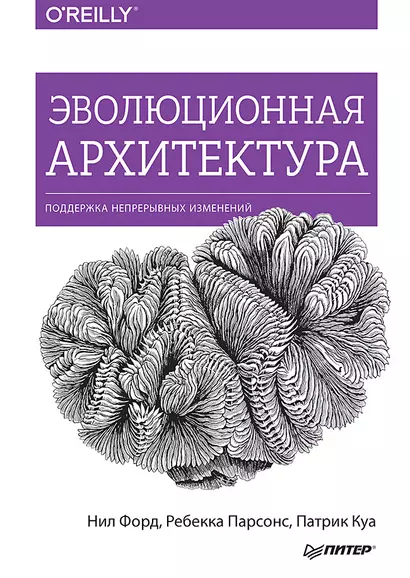 Эволюционная архитектура. Поддержка непрерывных изменений - фото 1