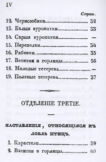 Карманная книжка русского барина-охотника, или Собрание наставлений относящихся к рыбной, птичьей и звериной ловле и стрелянию птиц и зверей - фото 5