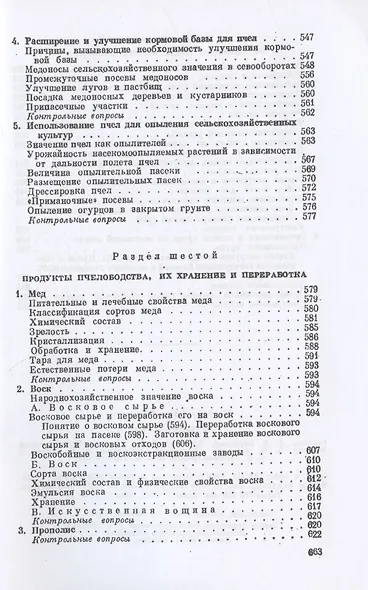 Пчеловодство. Четвертое издание - фото 8