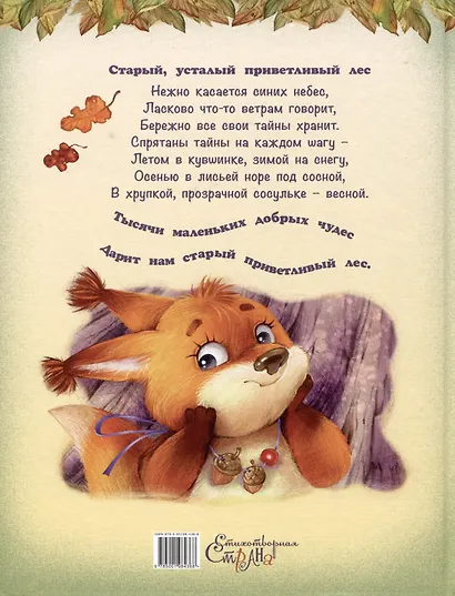 Маленькие сказки большого леса - фото 2