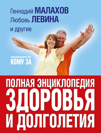 Большой подарок тем, кому за... полная энциклопедия здоровья и долголетия - фото 1