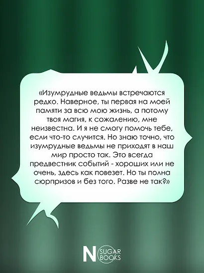 Изумрудная ведьма - фото 7