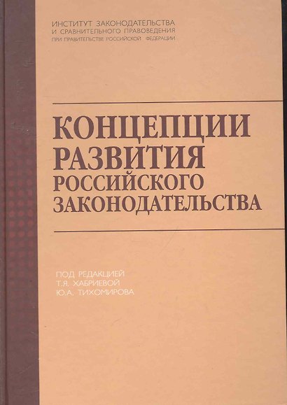 Концепции развития российского законодательства. - фото 1