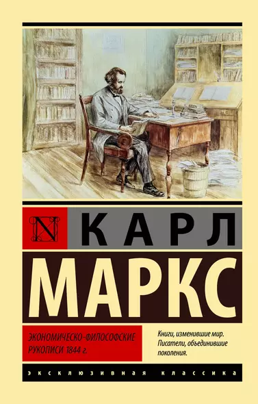 Экономическо-философские рукописи 1844 г. - фото 1