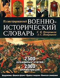 Иллюстрированный военно-исторический словарь (Подарочное издание) - фото 1