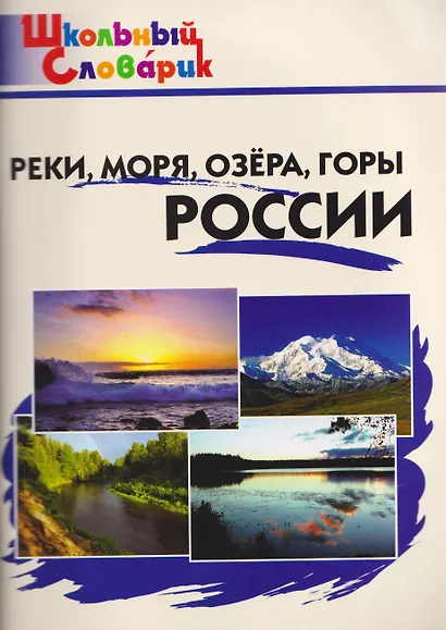 Реки, моря, озёра, горы России - фото 1