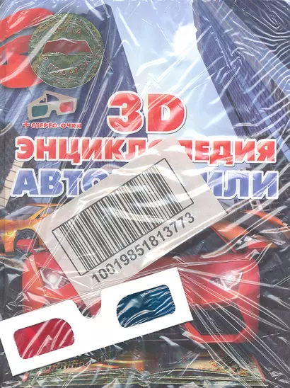 Автомобили. 3D-энциклопедия + 3D очки - фото 1