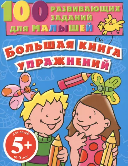 Большая книга упражнений. Для детей от 5 лет - фото 1