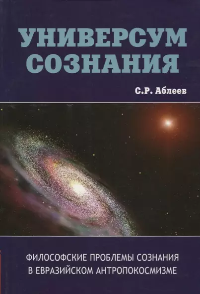 Универсум сознания. Философские проблемы сознания в евразийском антропокосмизме - фото 1