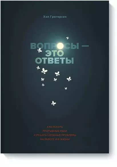 Вопросы - это ответы. Как искать прорывные идеи и решать сложные проблемы на работе и в жизни - фото 1