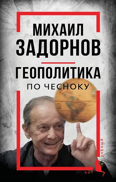 Михаил Задорнов. Геополитика по чесноку - фото 1