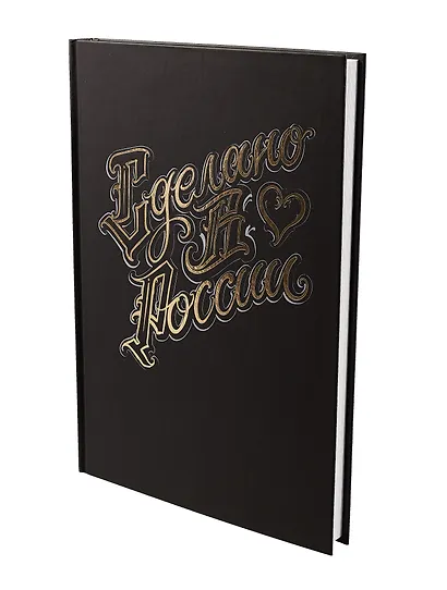 Книга для записей А4 200л кл. "Сделано в России" 7БЦ, мат.лам, тиснение фольгой, офсет, ляссе - фото 2