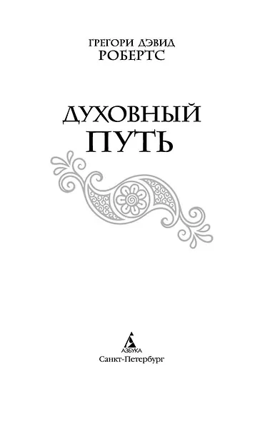 Духовный путь - фото 7