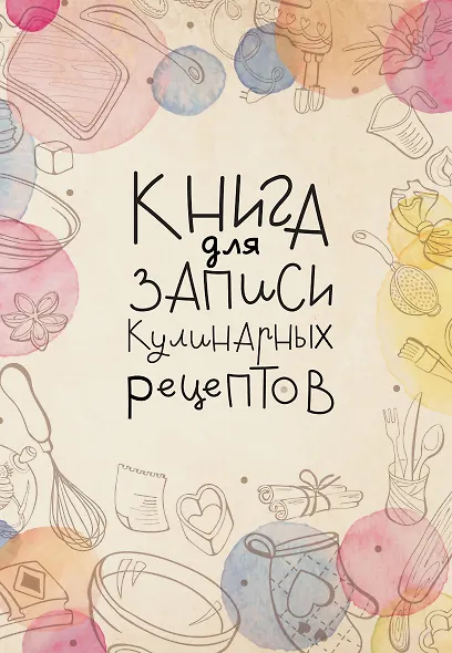 Книга для записи кулинарных рецептов, АСТ, «Домашний уют», А5, 160 листов - фото 1