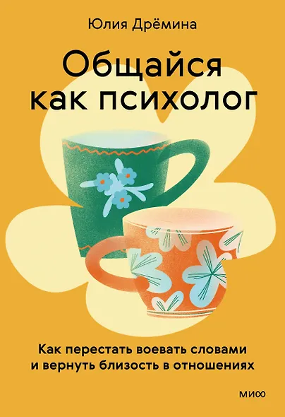 Общайся как психолог. Как перестать воевать словами и вернуть близость в отношениях - фото 1