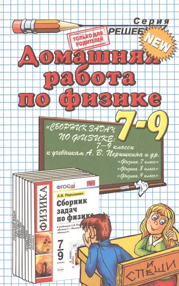 Домашняя работа по физике за  7 - 9 классы к учебному пособию А. Перышкина "Сборник задач по физике: 7-9 классы". 10 -е изд., перераб., и доп. - фото 1