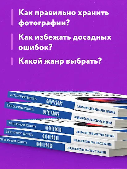 Фотография. Для тех, кто хочет все успеть (новое оформление) - фото 6