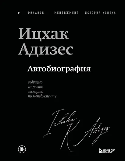 Ицхак Адизес. Автобиография ведущего мирового эксперта по менеджменту - фото 1