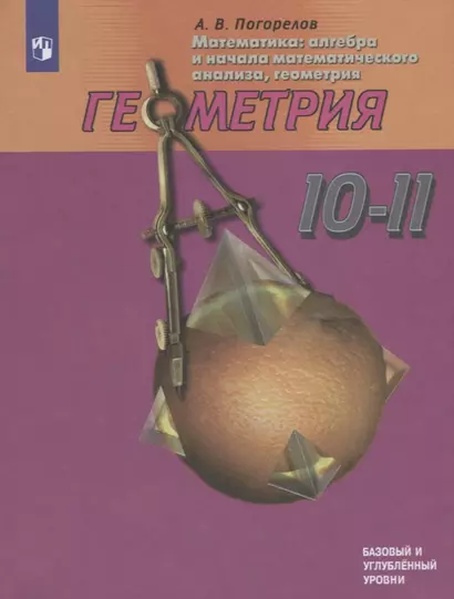 Погорелов. Математика: алгебра и начала математического анализа, геометрия. Геометрия. 10-11 классы. Учебник. - фото 1