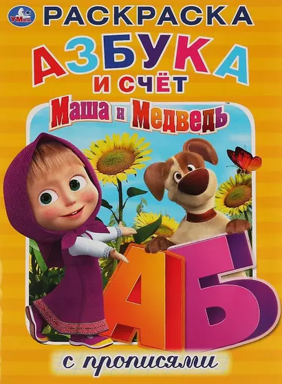 Маша и Медведь. Азбука и счет. Раскраска с прописями - фото 1