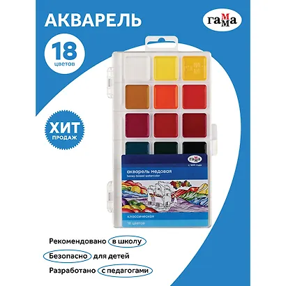 Краски акварельные 18 цветов "Классические", Гамма - фото 3