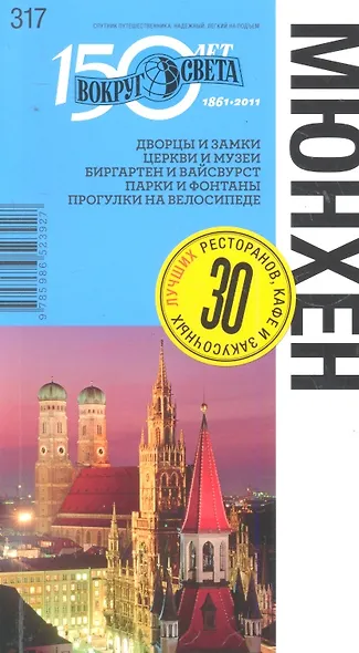 Мюнхен. Путеводитель - фото 1