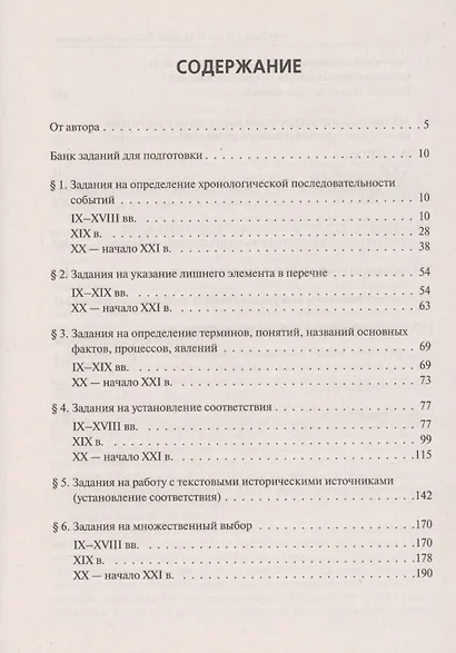 ЕГЭ. История. 10-11 классы. Тематические задания базового и повышенного уровней сложности. Учебное пособие - фото 2