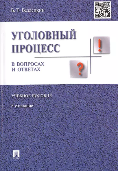 Уголовный процесс в вопросах и ответах.Уч.пос.-8-е изд. - фото 1