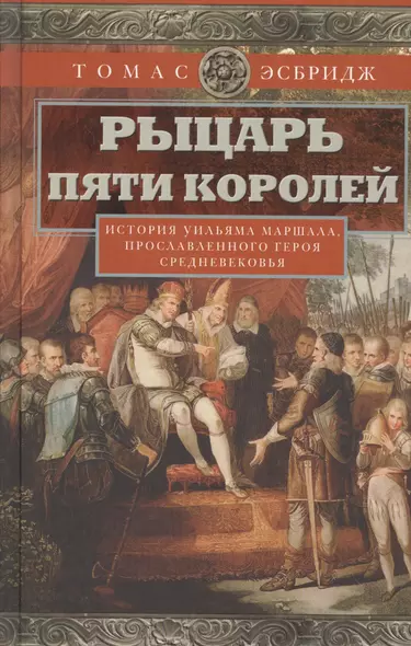 Рыцарь пяти королей. История Ульмана Маршала, прославленного героя Средневековья - фото 1