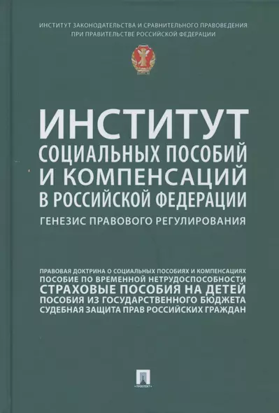 Институт социальных пособий и компенсаций в Российской Федерации: генезис правового регулирования - фото 1