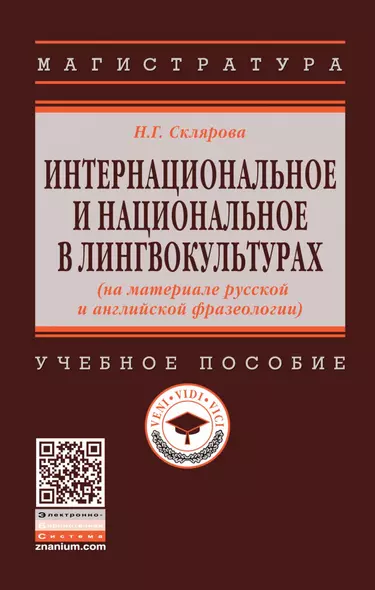 Интернациональное и национальное в лингвокультурах (на материале русской и английской фразеологии). Учебное пособие - фото 1