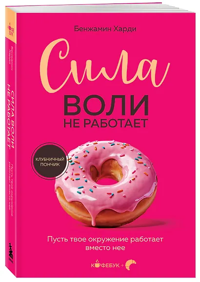 Сила воли не работает. Пусть твое окружение работает вместо нее - фото 3