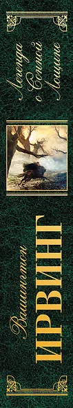 Легенда о Сонной Лощине - фото 5