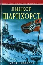 Линкор "Шарнхорст" - фото 1
