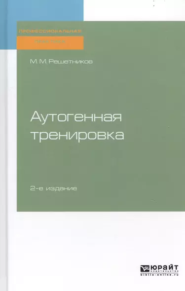 Аутогенная тренировка. Практическое пособие - фото 1