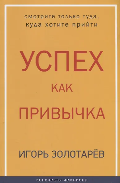Успех как привычка - фото 1