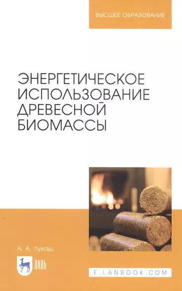 Энергетическое использование древесной биомассы. Учебное пособие - фото 1