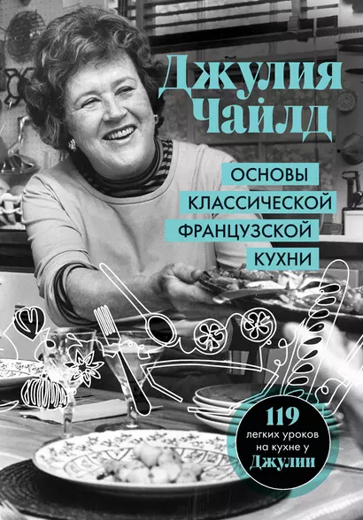 Основы классической французской кухни - фото 1