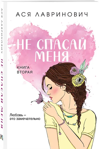 Не спасай меня. Книга 2 - фото 3