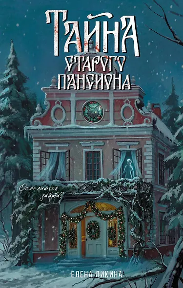Тайна старого пансиона - фото 1